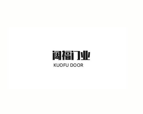 阔福门业